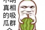 吃瓜群众图片,揭秘“吃瓜群众”背后的社会现象